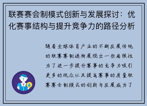 联赛赛会制模式创新与发展探讨：优化赛事结构与提升竞争力的路径分析