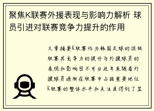 聚焦K联赛外援表现与影响力解析 球员引进对联赛竞争力提升的作用