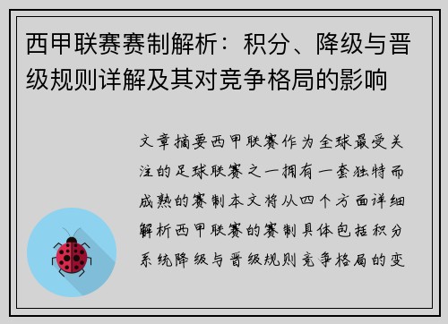 西甲联赛赛制解析：积分、降级与晋级规则详解及其对竞争格局的影响