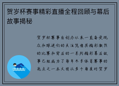 贺岁杯赛事精彩直播全程回顾与幕后故事揭秘