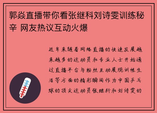 郭焱直播带你看张继科刘诗雯训练秘辛 网友热议互动火爆