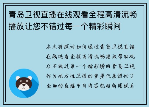 青岛卫视直播在线观看全程高清流畅播放让您不错过每一个精彩瞬间