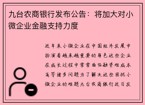 九台农商银行发布公告：将加大对小微企业金融支持力度