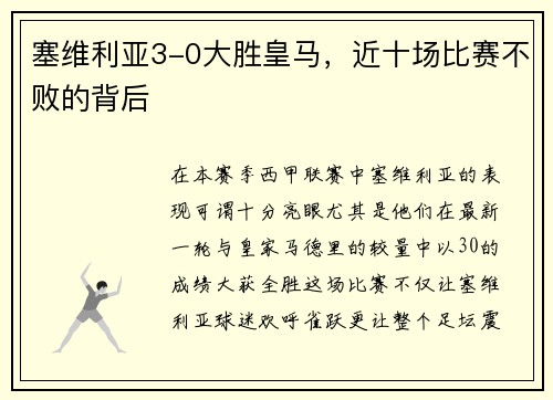 塞维利亚3-0大胜皇马，近十场比赛不败的背后