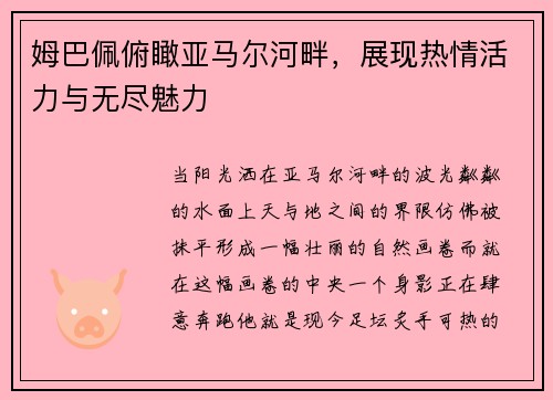 姆巴佩俯瞰亚马尔河畔，展现热情活力与无尽魅力