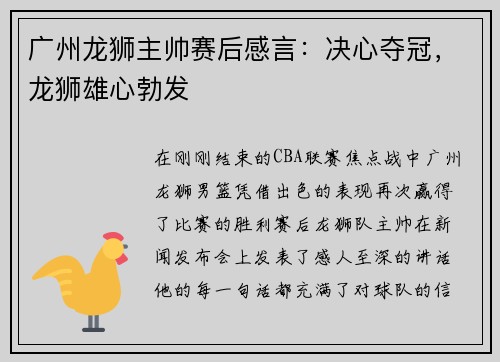 广州龙狮主帅赛后感言：决心夺冠，龙狮雄心勃发