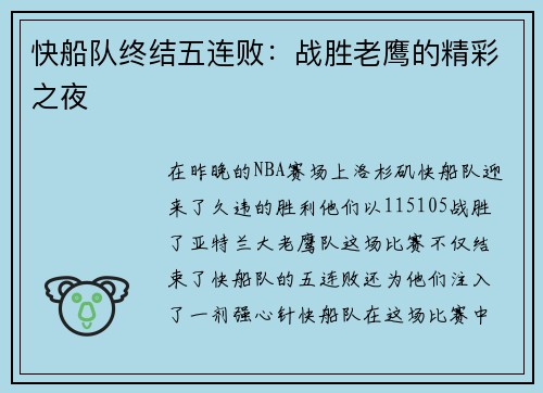 快船队终结五连败：战胜老鹰的精彩之夜
