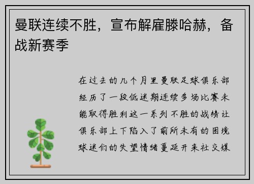 曼联连续不胜，宣布解雇滕哈赫，备战新赛季