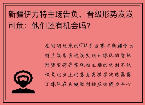 新疆伊力特主场告负，晋级形势岌岌可危：他们还有机会吗？