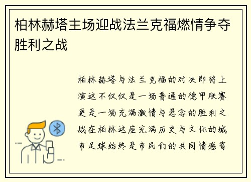 柏林赫塔主场迎战法兰克福燃情争夺胜利之战