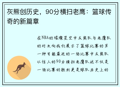 灰熊创历史，90分横扫老鹰：篮球传奇的新篇章