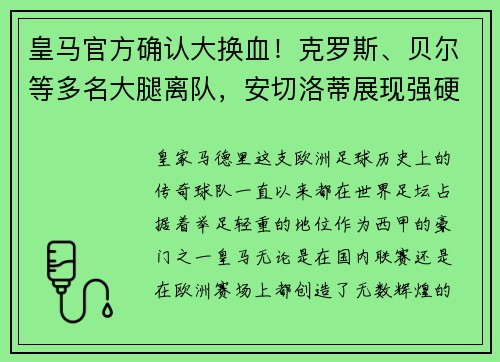 皇马官方确认大换血！克罗斯、贝尔等多名大腿离队，安切洛蒂展现强硬手腕