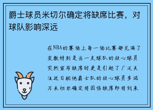爵士球员米切尔确定将缺席比赛，对球队影响深远
