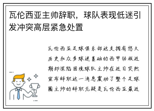 瓦伦西亚主帅辞职，球队表现低迷引发冲突高层紧急处置