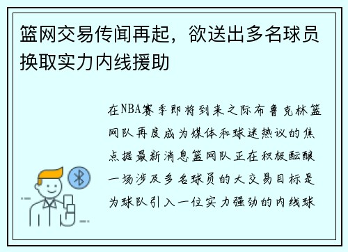 篮网交易传闻再起，欲送出多名球员换取实力内线援助