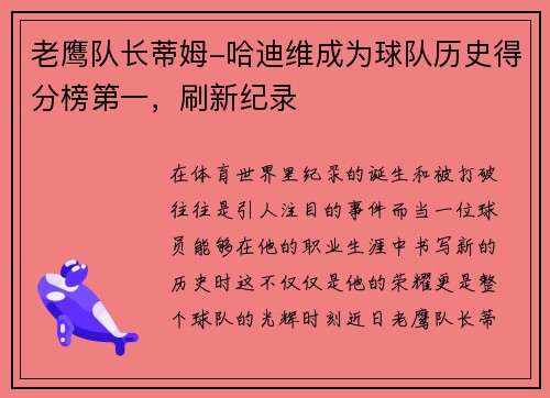 老鹰队长蒂姆-哈迪维成为球队历史得分榜第一，刷新纪录