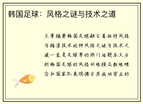 韩国足球：风格之谜与技术之道
