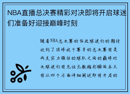 NBA直播总决赛精彩对决即将开启球迷们准备好迎接巅峰时刻