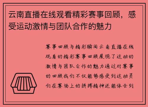 云南直播在线观看精彩赛事回顾，感受运动激情与团队合作的魅力