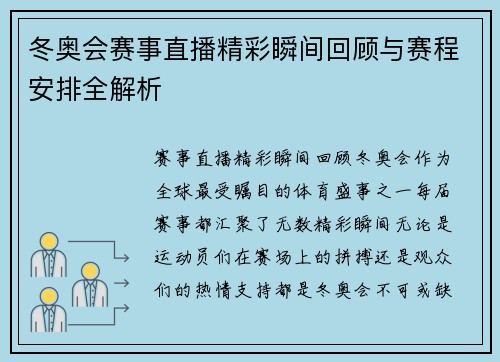 冬奥会赛事直播精彩瞬间回顾与赛程安排全解析