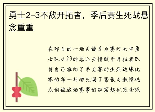 勇士2-3不敌开拓者，季后赛生死战悬念重重