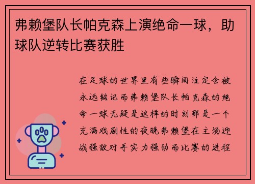 弗赖堡队长帕克森上演绝命一球，助球队逆转比赛获胜