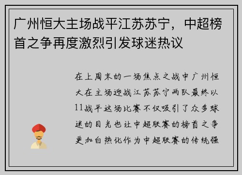 广州恒大主场战平江苏苏宁，中超榜首之争再度激烈引发球迷热议
