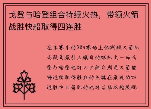 戈登与哈登组合持续火热，带领火箭战胜快船取得四连胜