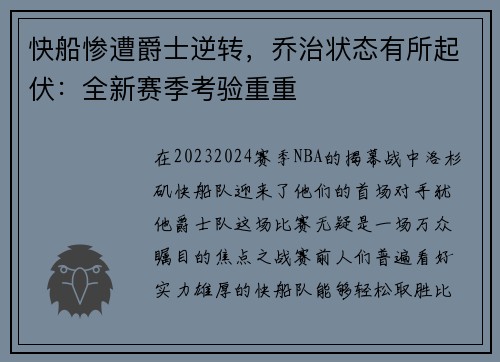 快船惨遭爵士逆转，乔治状态有所起伏：全新赛季考验重重