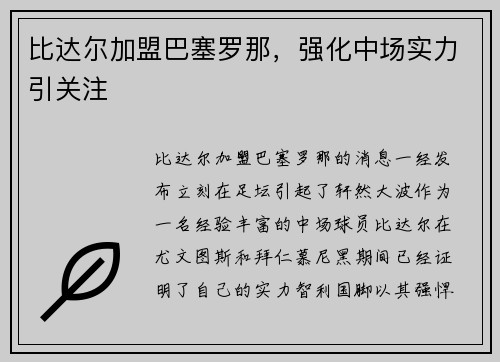 比达尔加盟巴塞罗那，强化中场实力引关注