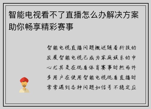 智能电视看不了直播怎么办解决方案助你畅享精彩赛事