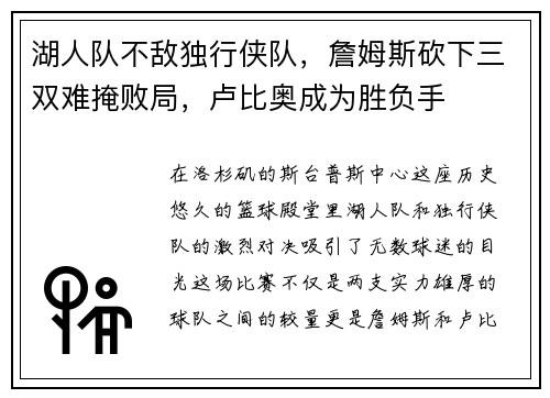 湖人队不敌独行侠队，詹姆斯砍下三双难掩败局，卢比奥成为胜负手