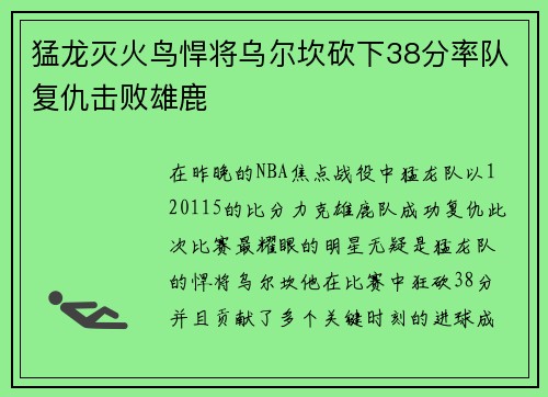 猛龙灭火鸟悍将乌尔坎砍下38分率队复仇击败雄鹿