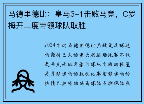 马德里德比：皇马3-1击败马竞，C罗梅开二度带领球队取胜