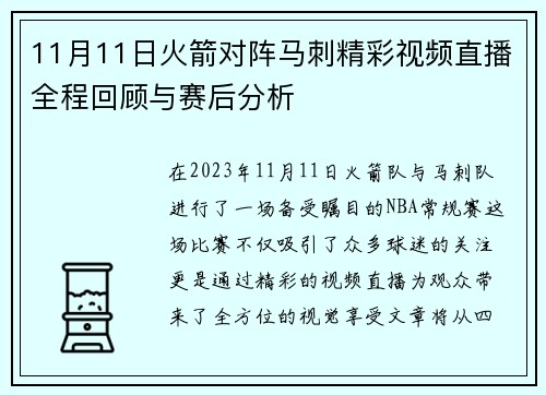 11月11日火箭对阵马刺精彩视频直播全程回顾与赛后分析
