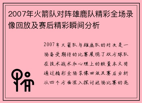 2007年火箭队对阵雄鹿队精彩全场录像回放及赛后精彩瞬间分析