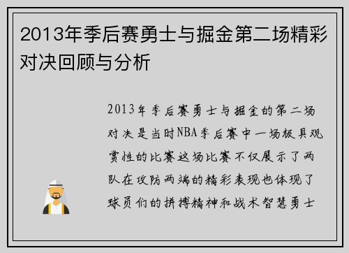 2013年季后赛勇士与掘金第二场精彩对决回顾与分析