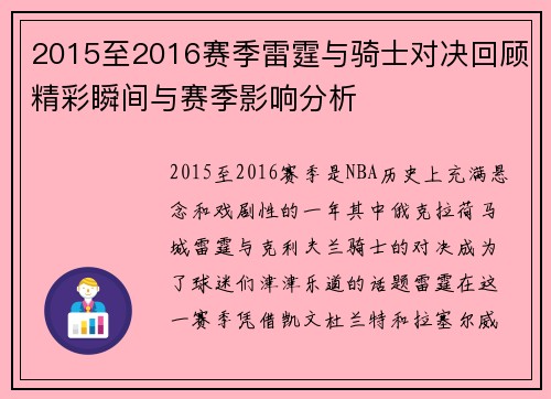 2015至2016赛季雷霆与骑士对决回顾精彩瞬间与赛季影响分析