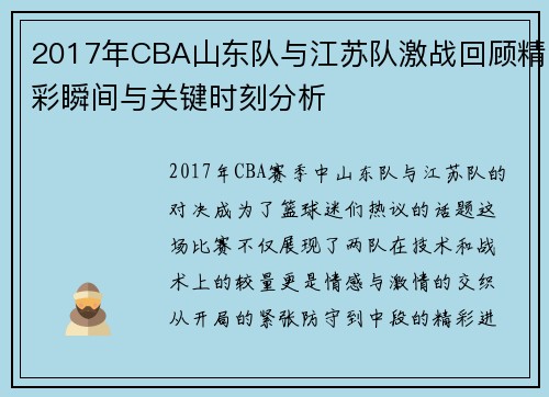2017年CBA山东队与江苏队激战回顾精彩瞬间与关键时刻分析