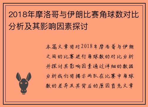 2018年摩洛哥与伊朗比赛角球数对比分析及其影响因素探讨