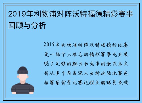 2019年利物浦对阵沃特福德精彩赛事回顾与分析