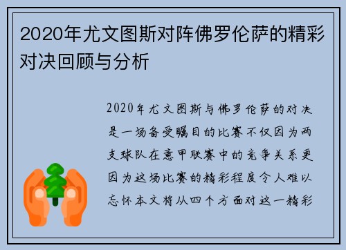 2020年尤文图斯对阵佛罗伦萨的精彩对决回顾与分析