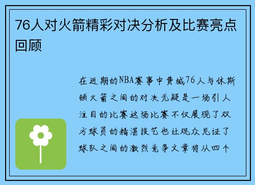 76人对火箭精彩对决分析及比赛亮点回顾