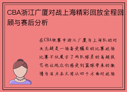 CBA浙江广厦对战上海精彩回放全程回顾与赛后分析