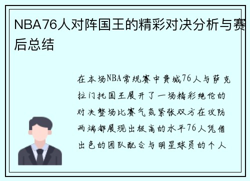 NBA76人对阵国王的精彩对决分析与赛后总结