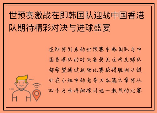 世预赛激战在即韩国队迎战中国香港队期待精彩对决与进球盛宴