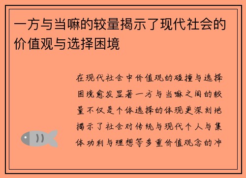 一方与当嘛的较量揭示了现代社会的价值观与选择困境