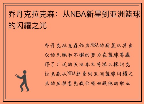 乔丹克拉克森：从NBA新星到亚洲篮球的闪耀之光