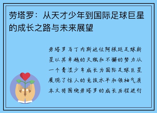 劳塔罗：从天才少年到国际足球巨星的成长之路与未来展望