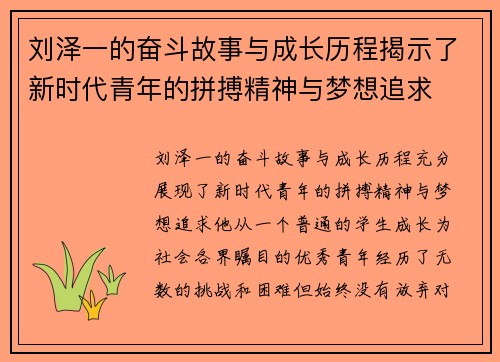 刘泽一的奋斗故事与成长历程揭示了新时代青年的拼搏精神与梦想追求